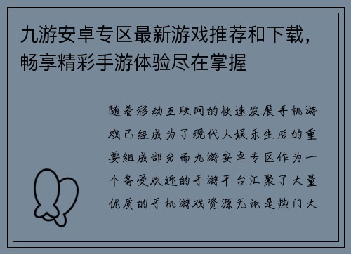 九游安卓专区最新游戏推荐和下载，畅享精彩手游体验尽在掌握