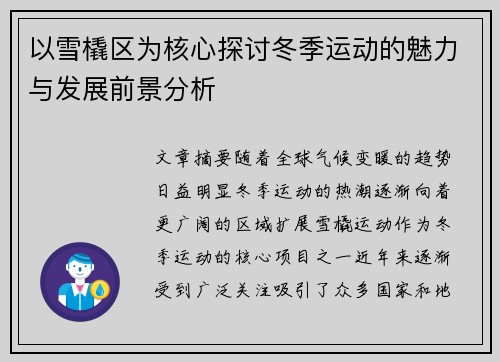 以雪橇区为核心探讨冬季运动的魅力与发展前景分析