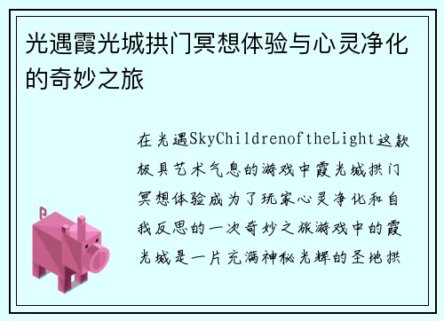 光遇霞光城拱门冥想体验与心灵净化的奇妙之旅