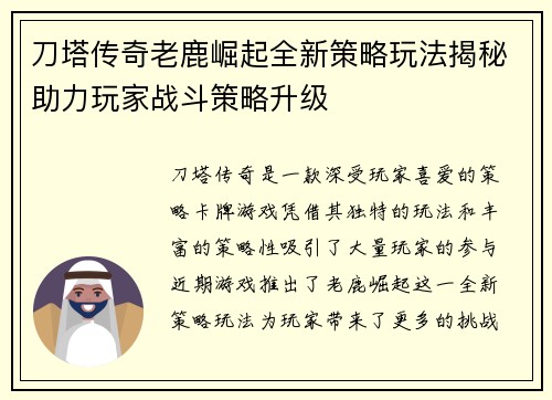 刀塔传奇老鹿崛起全新策略玩法揭秘助力玩家战斗策略升级