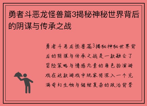 勇者斗恶龙怪兽篇3揭秘神秘世界背后的阴谋与传承之战