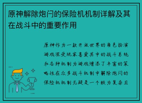 原神解除炮闩的保险机机制详解及其在战斗中的重要作用