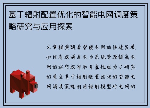 基于辐射配置优化的智能电网调度策略研究与应用探索