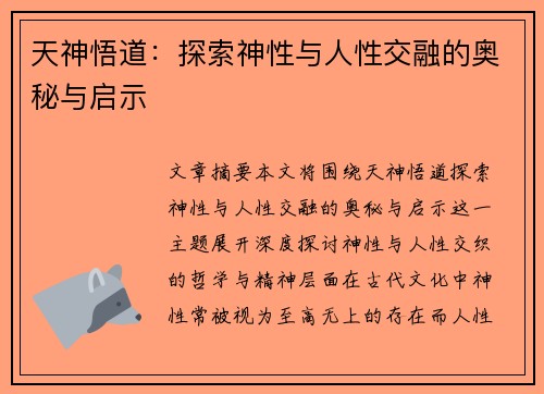 天神悟道：探索神性与人性交融的奥秘与启示