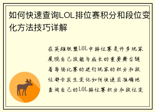 如何快速查询LOL排位赛积分和段位变化方法技巧详解