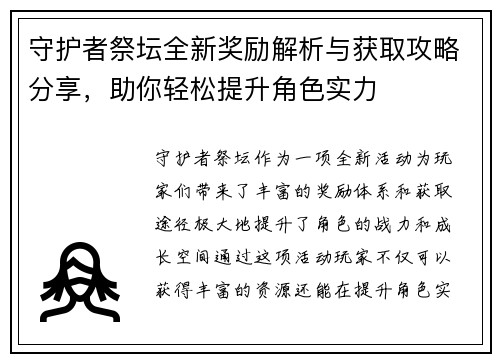 守护者祭坛全新奖励解析与获取攻略分享，助你轻松提升角色实力