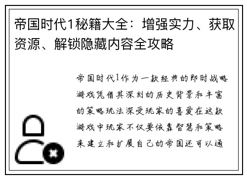 帝国时代1秘籍大全：增强实力、获取资源、解锁隐藏内容全攻略