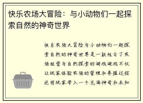 快乐农场大冒险：与小动物们一起探索自然的神奇世界