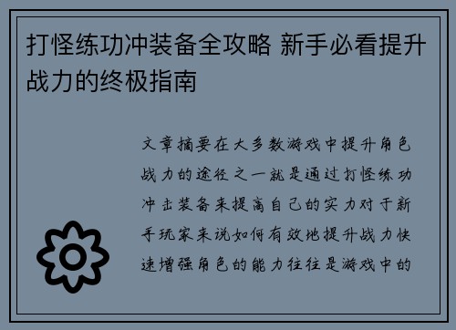 打怪练功冲装备全攻略 新手必看提升战力的终极指南