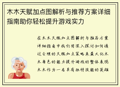 木木天赋加点图解析与推荐方案详细指南助你轻松提升游戏实力