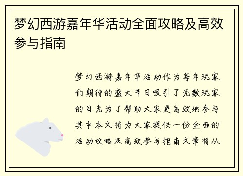 梦幻西游嘉年华活动全面攻略及高效参与指南