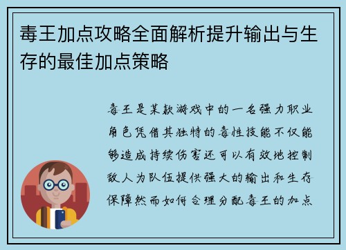 毒王加点攻略全面解析提升输出与生存的最佳加点策略