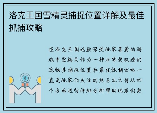 洛克王国雪精灵捕捉位置详解及最佳抓捕攻略