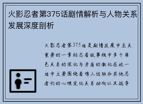 火影忍者第375话剧情解析与人物关系发展深度剖析
