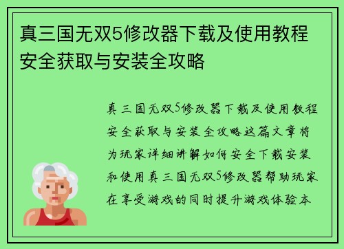 真三国无双5修改器下载及使用教程 安全获取与安装全攻略