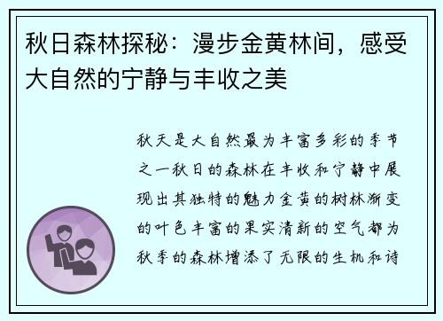 秋日森林探秘：漫步金黄林间，感受大自然的宁静与丰收之美