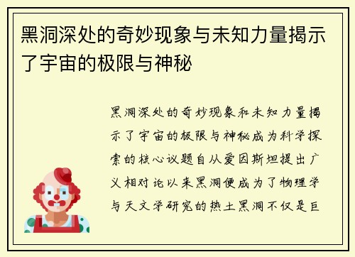 黑洞深处的奇妙现象与未知力量揭示了宇宙的极限与神秘